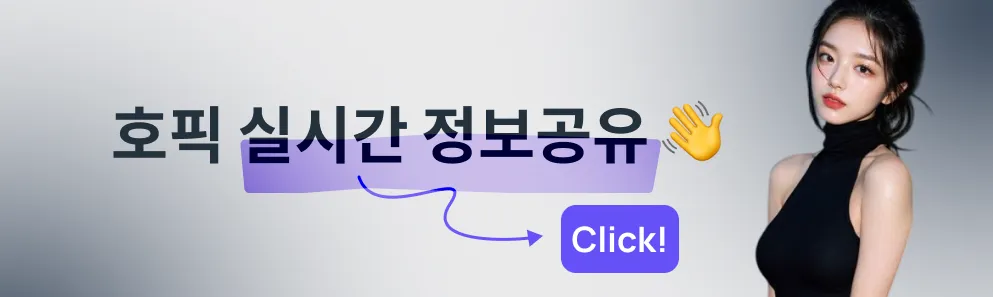 호픽 실시간 정보공유방 들어가기