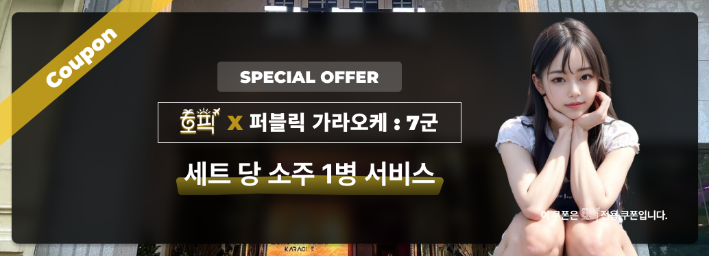 호픽 회원 세트당 소주 1병 서비스 호픽 퍼블릭 가라오케 이벤트 소주 무료