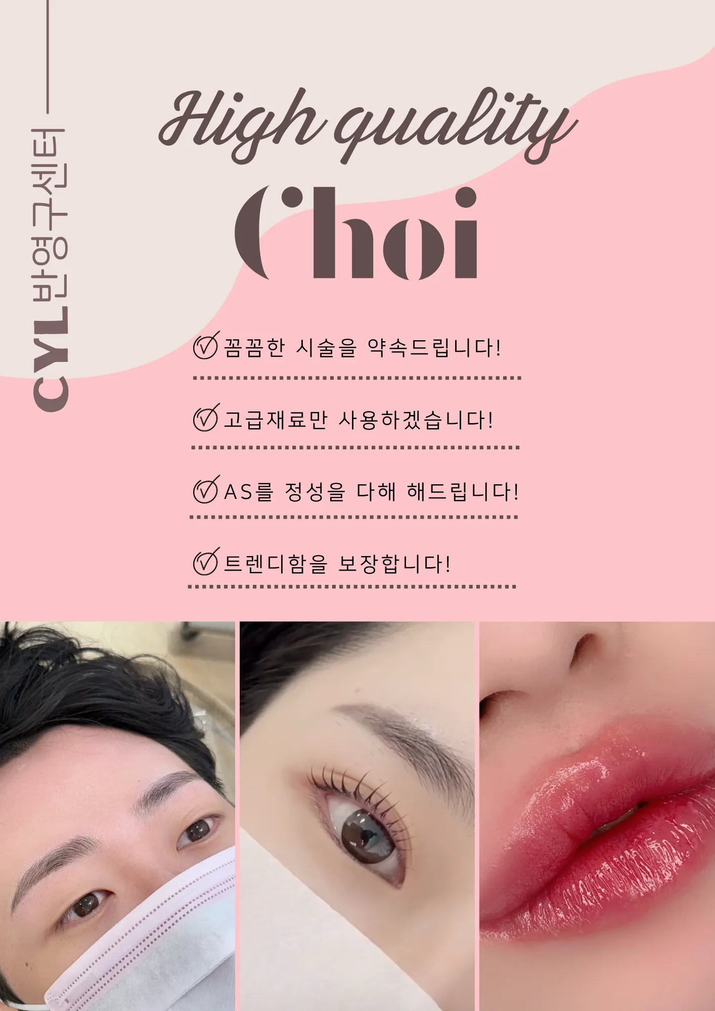 [7군] choi 메디컬 반영구 센타 (CYL 반영구 센터)